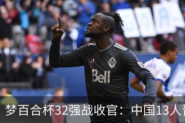 梦百合杯32强战收官：中国13人晋级16强