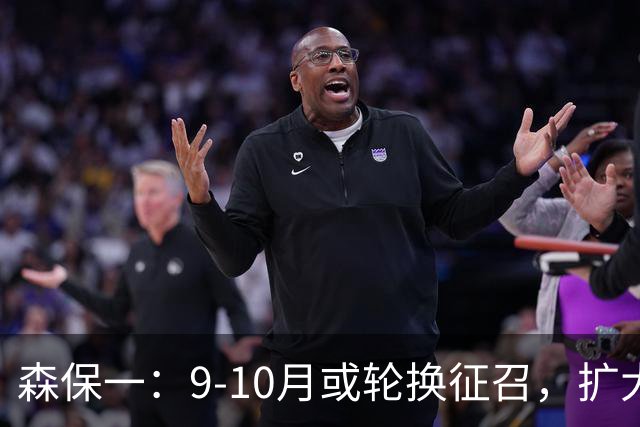 森保一：9-10月或轮换征召，扩大考察阵容