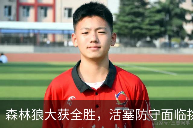 森林狼大获全胜，活塞防守面临挑战