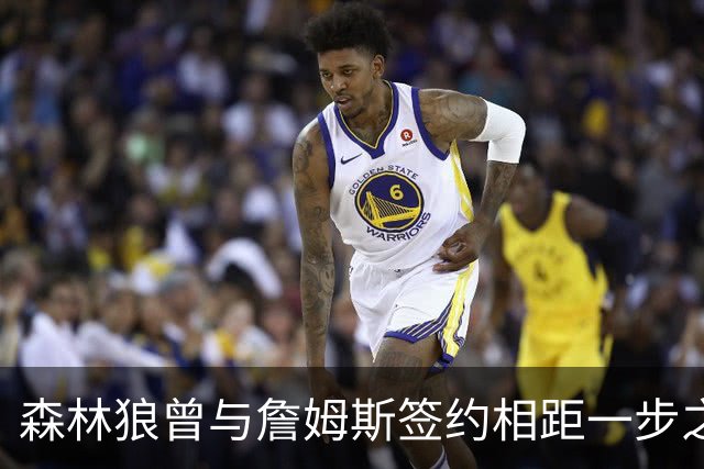 森林狼曾与詹姆斯签约相距一步之遥