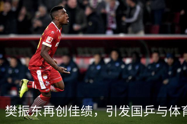 樊振东再创佳绩，引发国乒与体育界关注