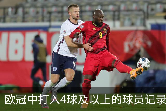 欧冠中打入4球及以上的球员记录汇总