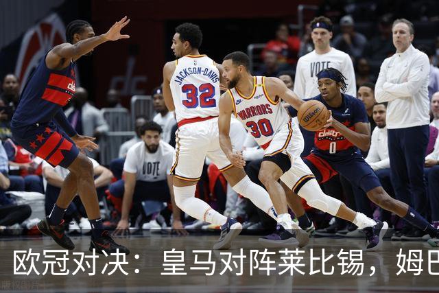 欧冠对决：皇马对阵莱比锡，姆巴佩与维尼修斯首发出击