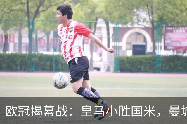 欧冠揭幕战：皇马小胜国米，曼城战胜波尔图，梅西重返金球奖候选