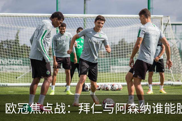 欧冠焦点战：拜仁与阿森纳谁能脱颖而出？