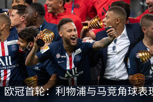 欧冠首轮：利物浦与马竞角球表现分析