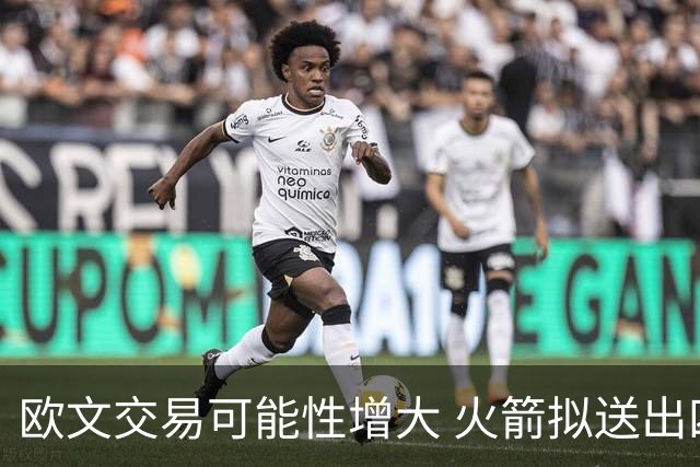 欧文交易可能性增大 火箭拟送出四名球员获巨星