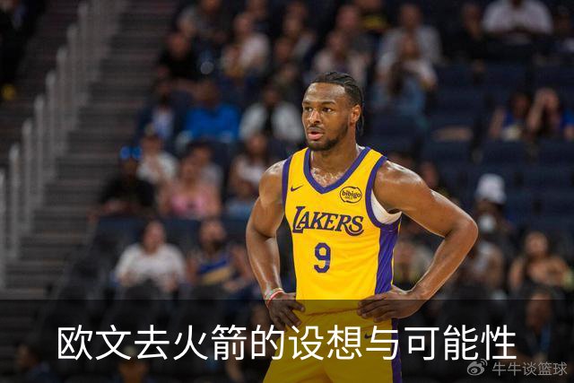欧文去火箭的设想与可能性