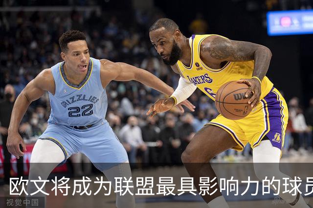 欧文将成为联盟最具影响力的球员之一