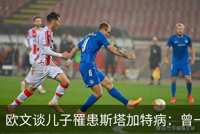 欧文谈儿子罹患斯塔加特病：曾一度崩溃但被儿子乐观打动