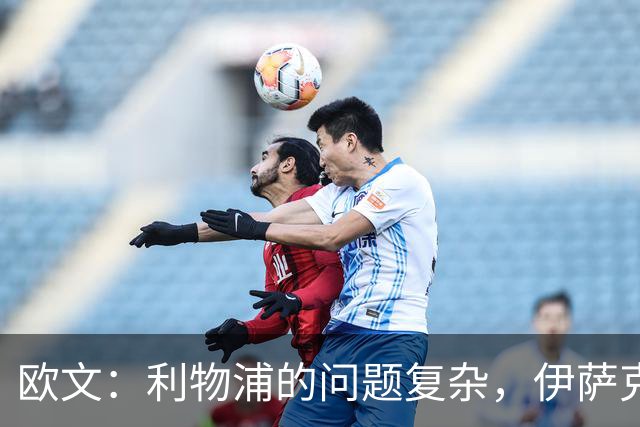 欧文：利物浦的问题复杂，伊萨克并非唯一责任人