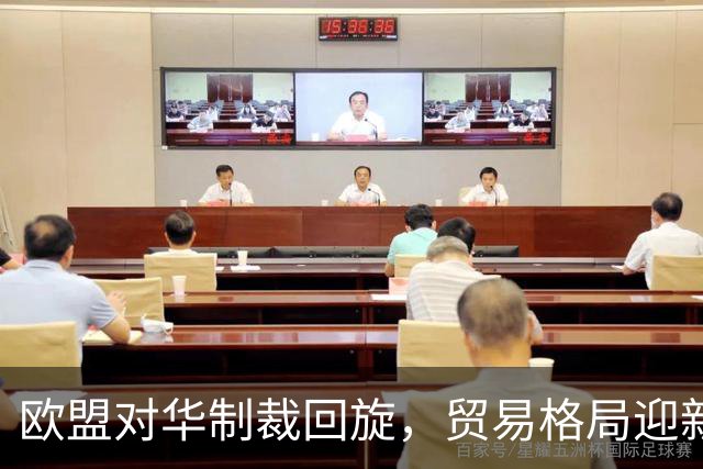 欧盟对华制裁回旋，贸易格局迎新挑战