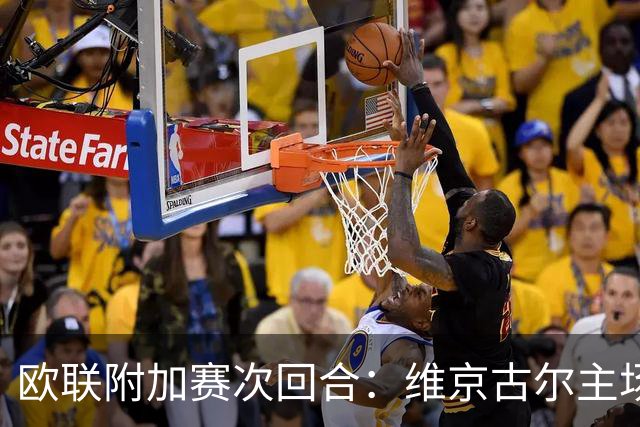 欧联附加赛次回合：维京古尔主场力图翻盘