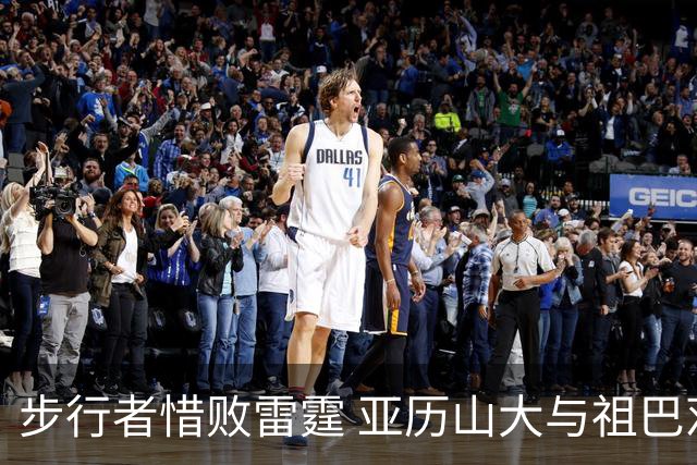 步行者惜败雷霆 亚历山大与祖巴茨表现出色