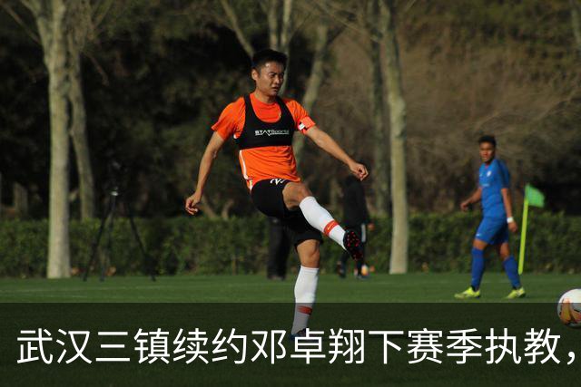 武汉三镇续约邓卓翔下赛季执教，财务稳定无薪资欠缺