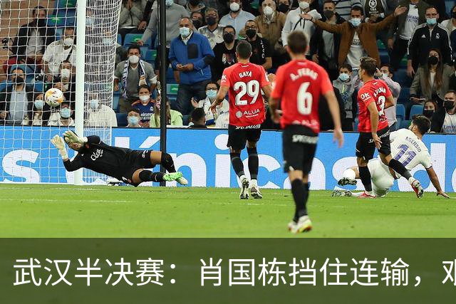 武汉半决赛：肖国栋挡住连输，艰难取得2-1领先