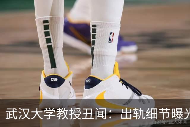 武汉大学教授丑闻：出轨细节曝光，事件渐演变成公众焦点