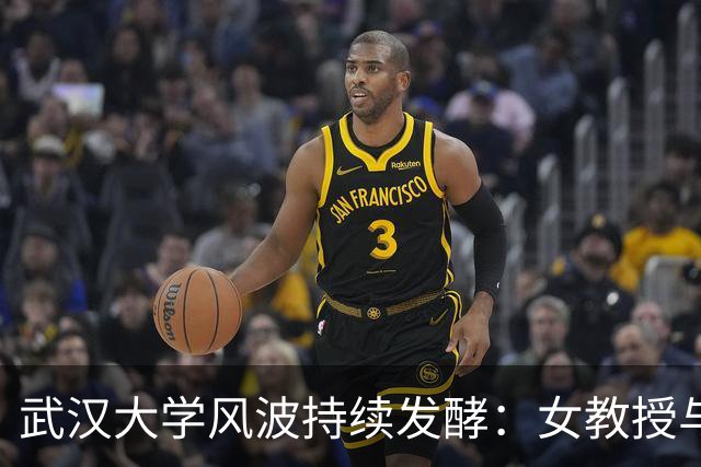 武汉大学风波持续发酵：女教授与原配身份被揭，职务失联引关注