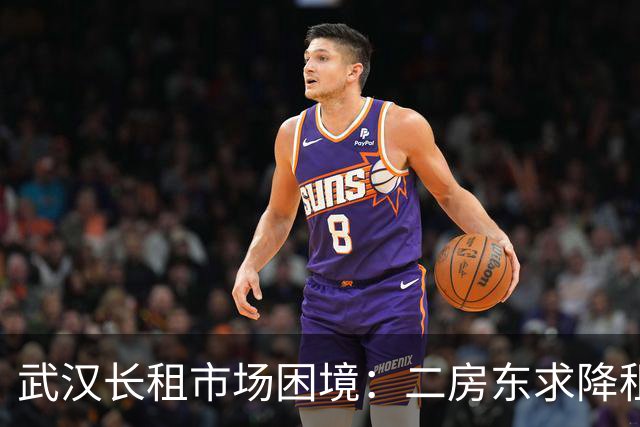 武汉长租市场困境：二房东求降租，房东坚守合同