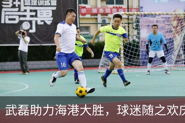 武磊助力海港大胜，球迷随之欢庆舞动