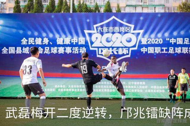 武磊梅开二度逆转，邝兆镭缺阵成遗憾