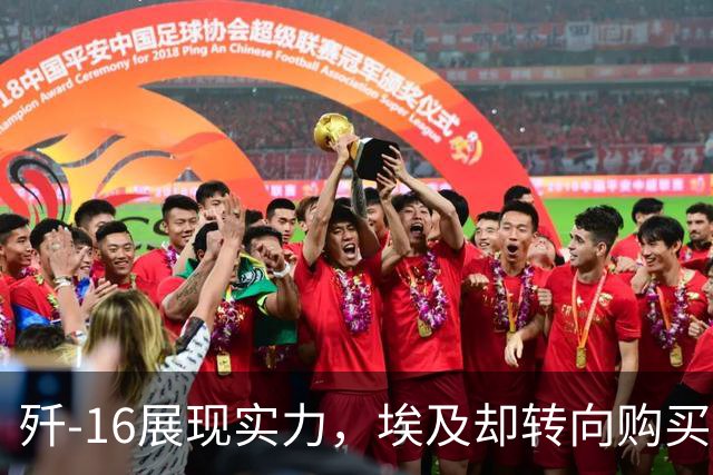 歼-16展现实力，埃及却转向购买阵风，原因何在？