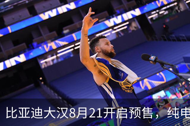 比亚迪大汉8月21开启预售，纯电续航最高1008km