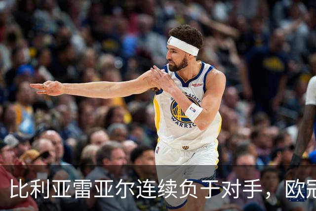 比利亚雷亚尔连续负于对手，欧冠战绩惨淡