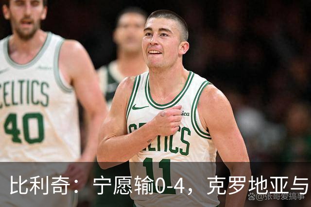 比利奇：宁愿输0-4，克罗地亚与英格兰差距不该如此明显