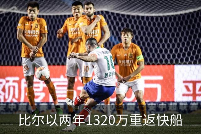 比尔以两年1320万重返快船
