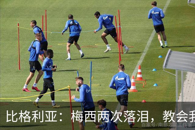 比格利亚：梅西两次落泪，教会我们永不言弃
