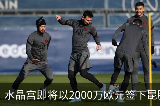 水晶宫即将以2000万欧元签下昆滕-廷贝尔