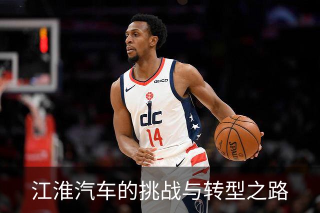 江淮汽车的挑战与转型之路