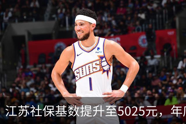 江苏社保基数提升至5025元，年底前补发差额