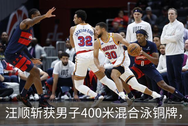 汪顺斩获男子400米混合泳铜牌，日本选手包揽金银