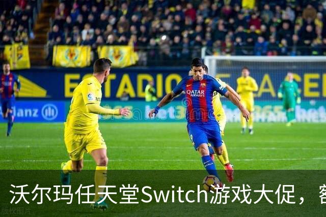 沃尔玛任天堂Switch游戏大促，额外优惠再享折扣