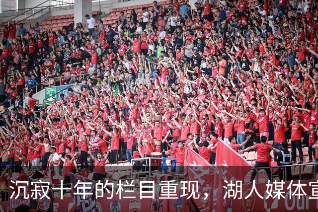 沉寂十年的栏目重现，湖人媒体宣布全新归来