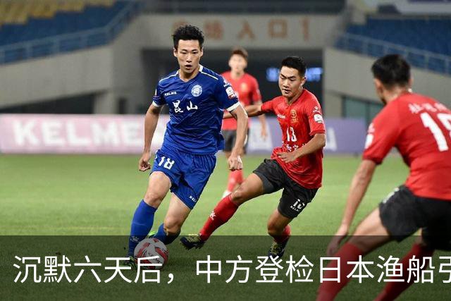 沉默六天后，中方登检日本渔船引发关注