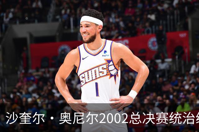 沙奎尔·奥尼尔2002总决赛统治级数据