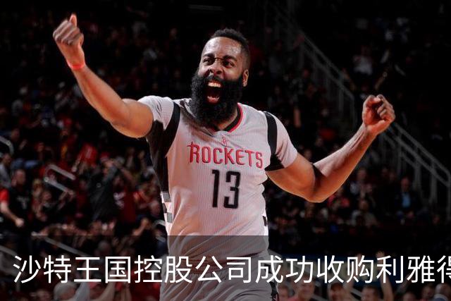 沙特王国控股公司成功收购利雅得新月俱乐部70%股权