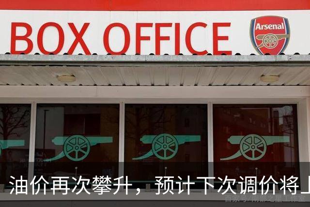 油价再次攀升，预计下次调价将上涨！