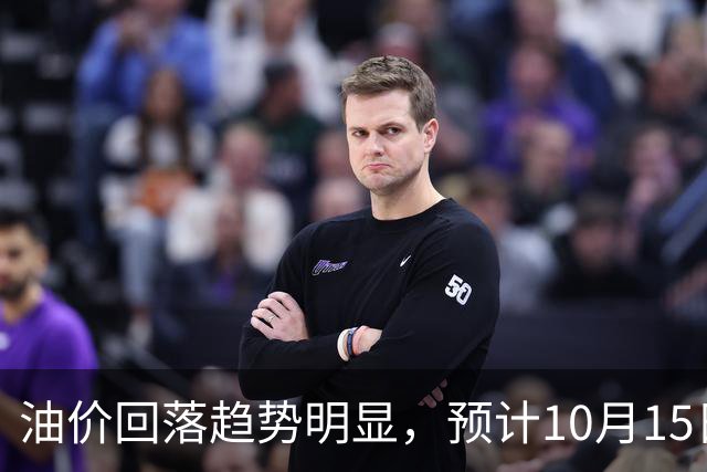 油价回落趋势明显，预计10月15日将再次下调