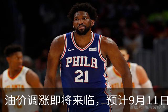 油价调涨即将来临，预计9月11日有大幅变动