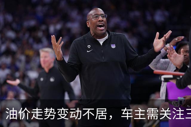 油价走势变动不居，车主需关注三大新规