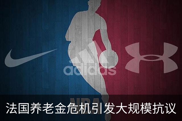 法国养老金危机引发大规模抗议