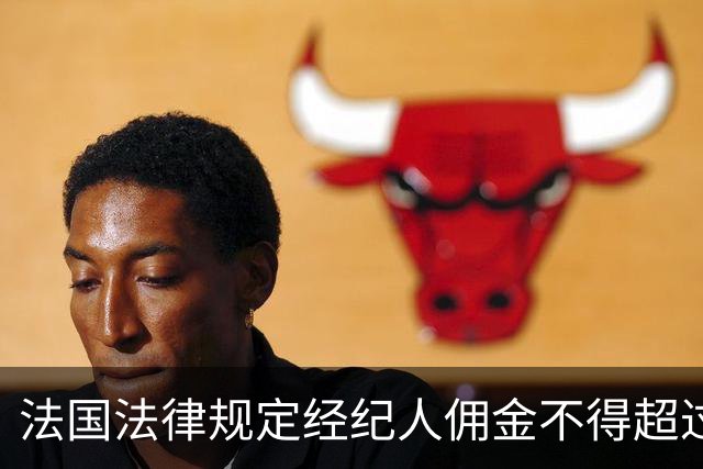 法国法律规定经纪人佣金不得超过合同薪酬10%