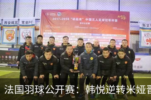 法国羽球公开赛：韩悦逆转米娅晋级八强，将对战安洗莹