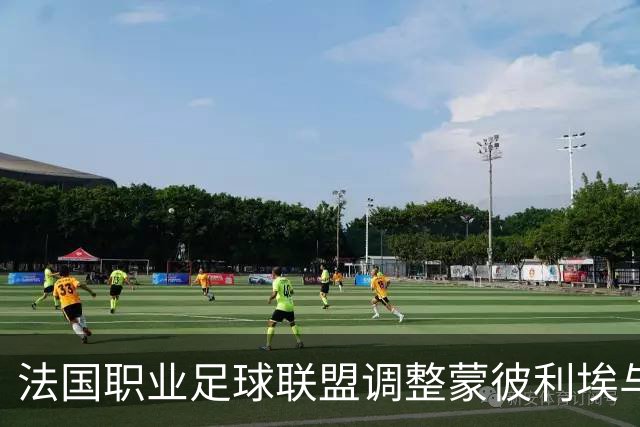 法国职业足球联盟调整蒙彼利埃与红星比赛日期