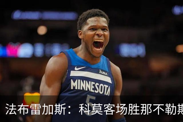 法布雷加斯：科莫客场胜那不勒斯，球员无一不是英雄