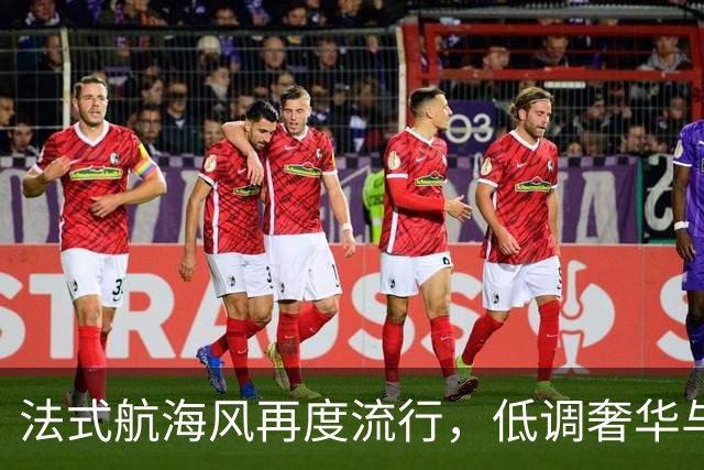 法式航海风再度流行，低调奢华与金扣细节成亮点